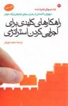 کتاب راهکارهای کليدی برای اجرايی کردن استراتژی نوشته  جا کانگر   راجر پری
